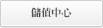 儲值中心